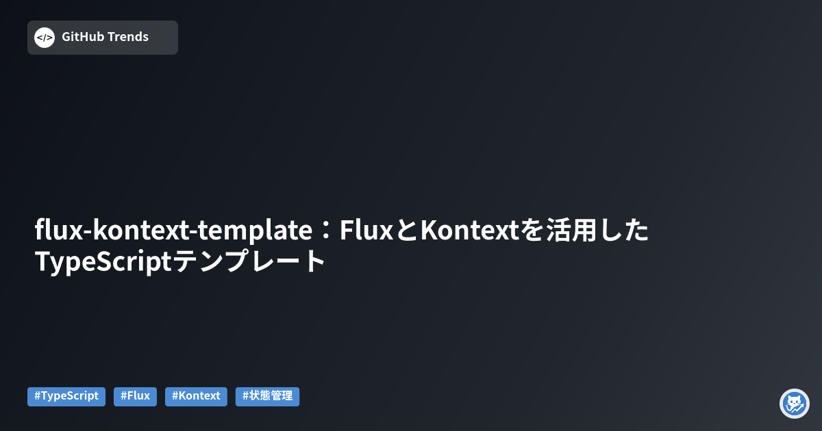flux-kontext-template:FluxとKontextを活用したTypeScriptテンプレート