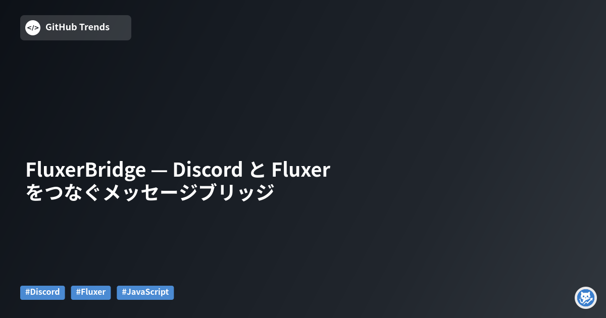 FluxerBridge — Discord と Fluxer をつなぐメッセージブリッジ
