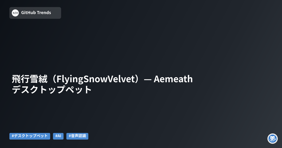 飛行雪絨（FlyingSnowVelvet）— Aemeath デスクトップペット
