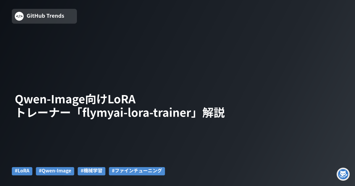 Qwen-Image向けLoRAトレーナー「flymyai-lora-trainer」解説