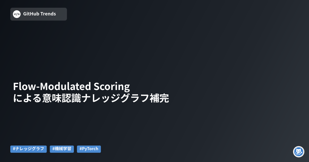 Flow-Modulated Scoringによる意味認識ナレッジグラフ補完