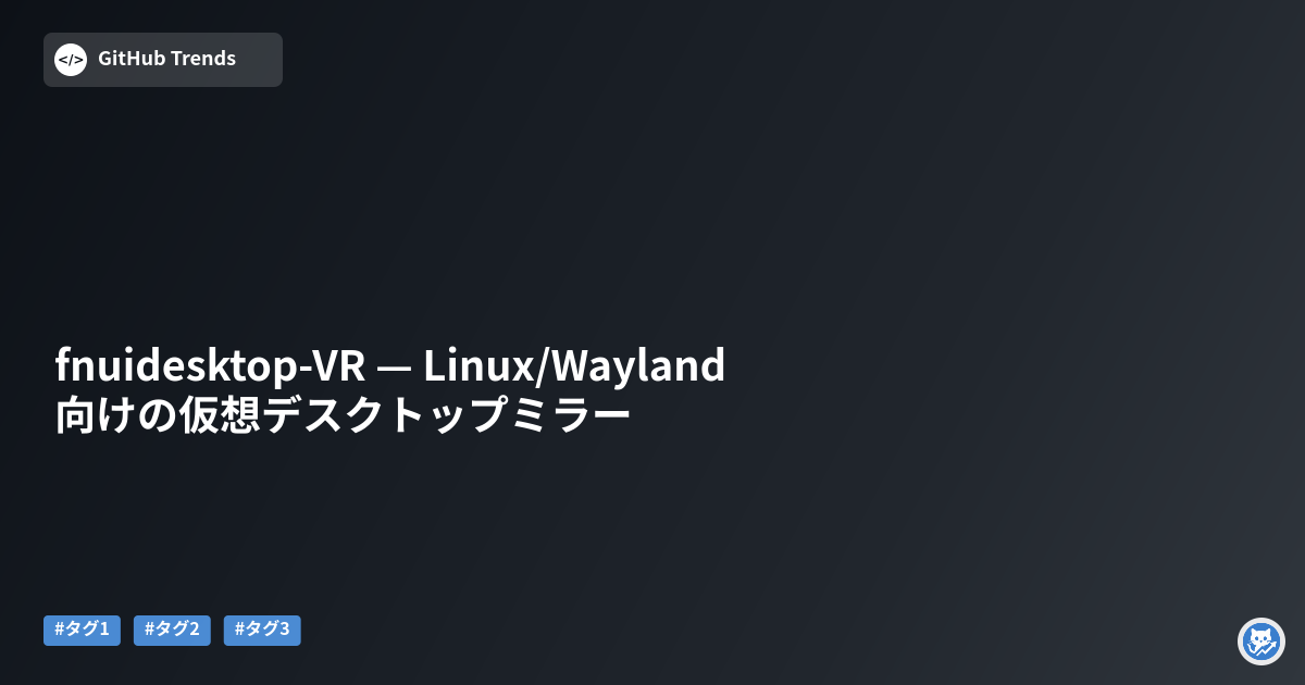 fnuidesktop-VR — Linux/Wayland向けの仮想デスクトップミラー
