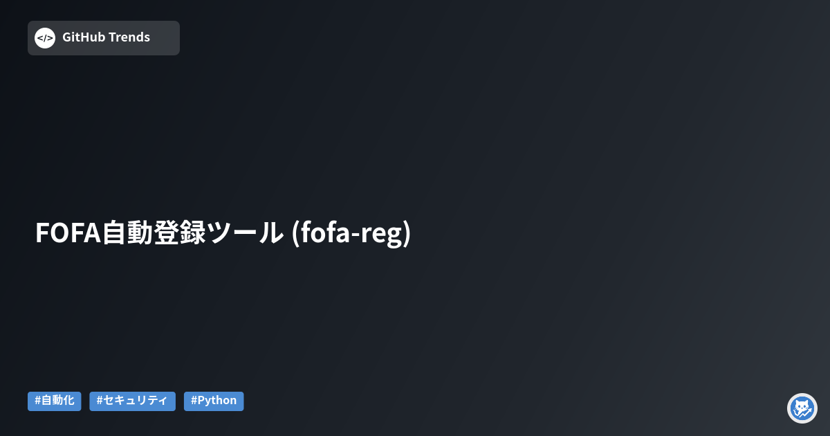 FOFA自動登録ツール (fofa-reg)