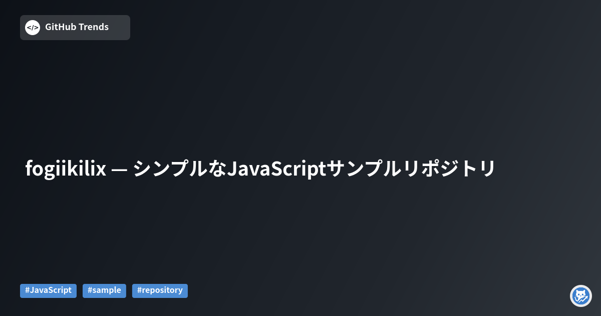 fogiikilix — シンプルなJavaScriptサンプルリポジトリ