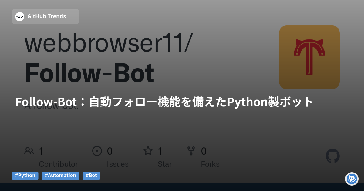 Follow-Bot:自動フォロー機能を備えたPython製ボット