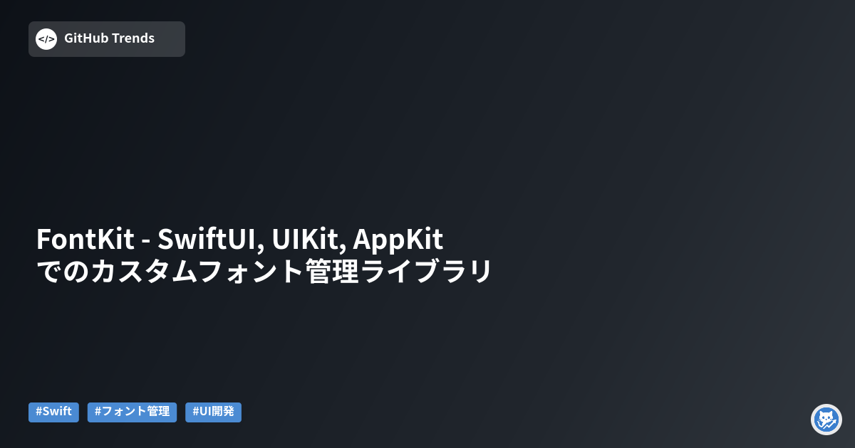 FontKit - SwiftUI, UIKit, AppKitでのカスタムフォント管理ライブラリ