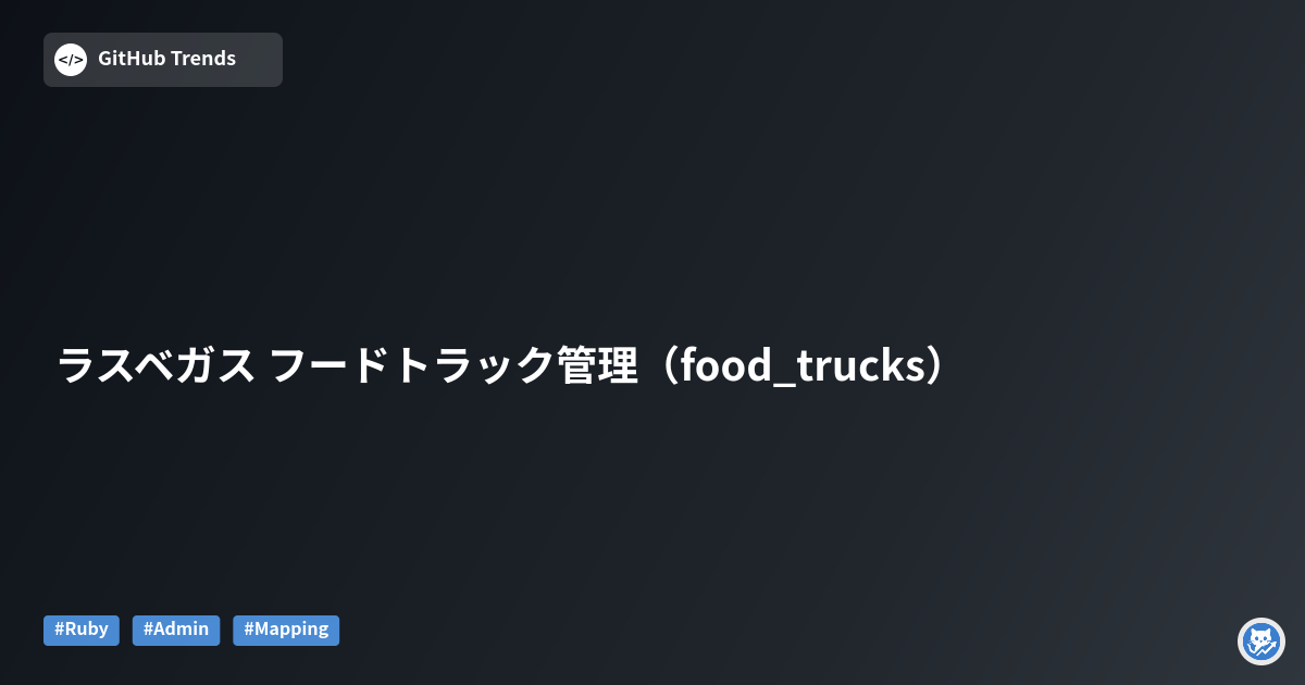 ラスベガス フードトラック管理（food_trucks）