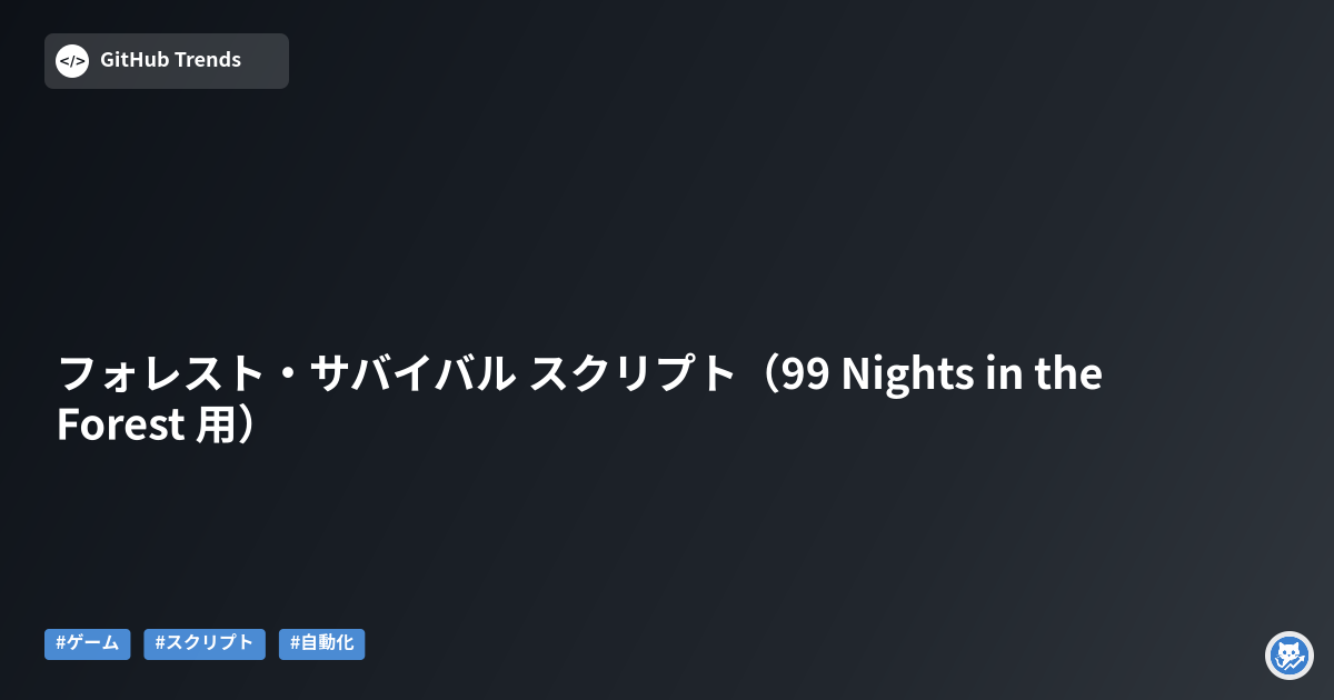 フォレスト・サバイバル スクリプト（99 Nights in the Forest 用）