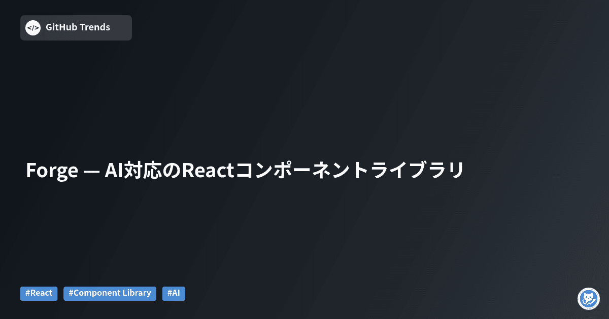 Forge — AI対応のReactコンポーネントライブラリ
