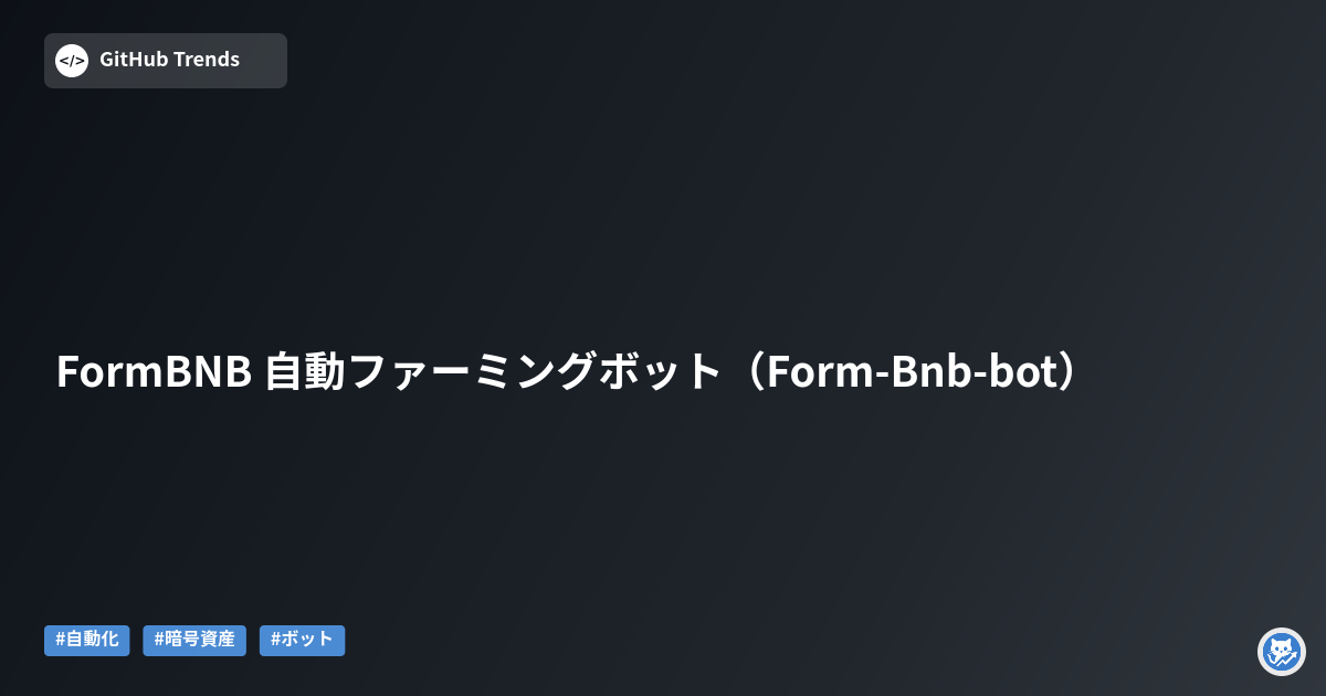 FormBNB 自動ファーミングボット（Form-Bnb-bot）