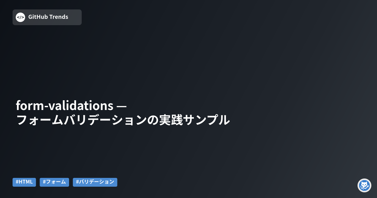 form-validations — フォームバリデーションの実践サンプル