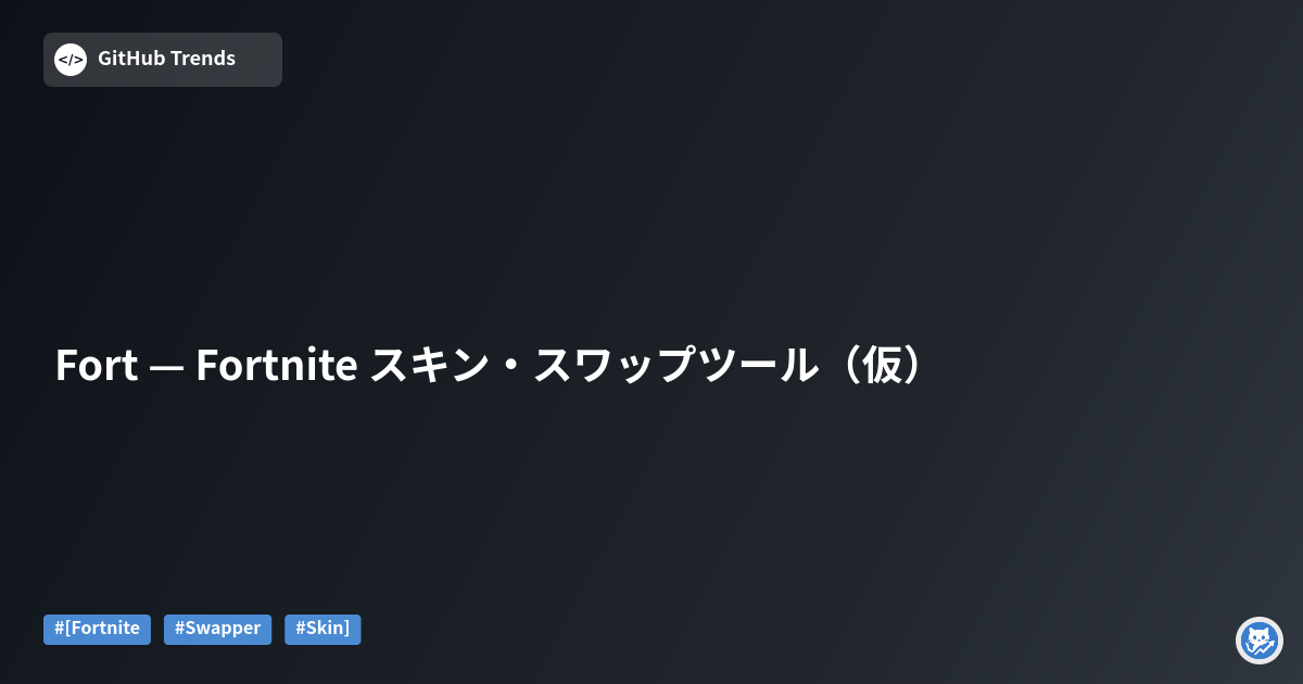 Fort — Fortnite スキン・スワップツール（仮）