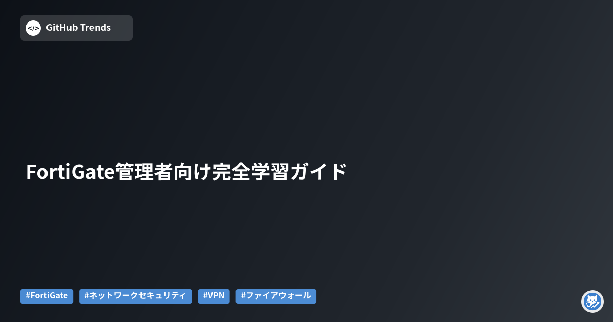 FortiGate管理者向け完全学習ガイド