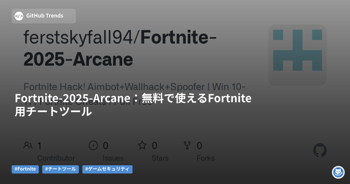 Fortnite-2025-Arcane:無料で使えるFortnite用チートツール