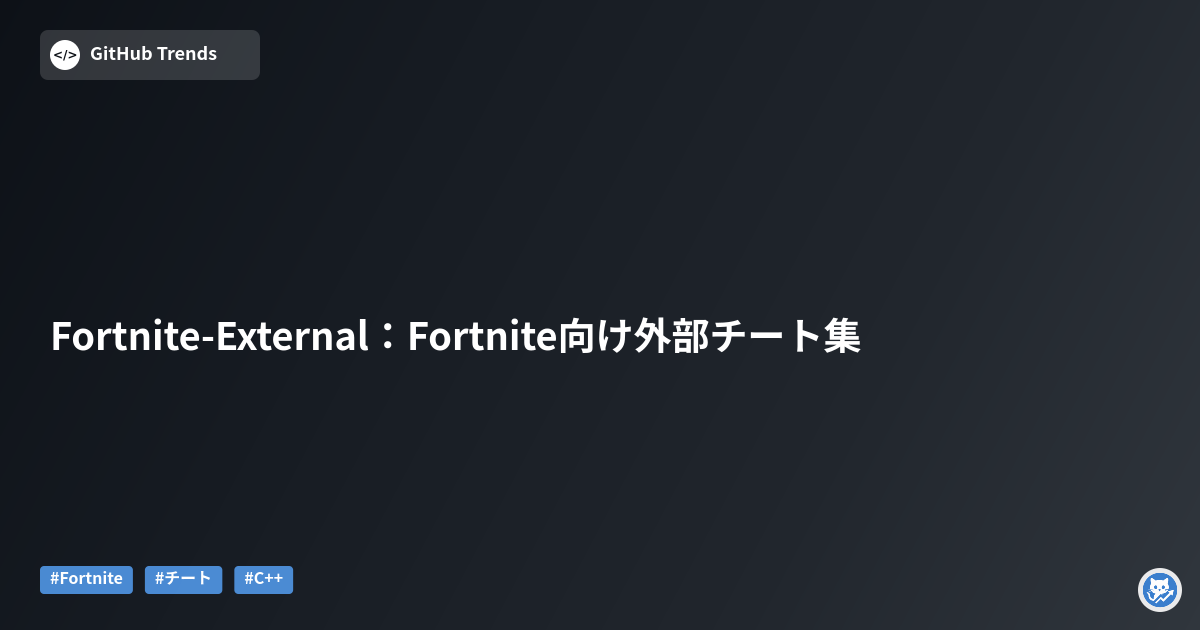 Fortnite-External：Fortnite向け外部チート集