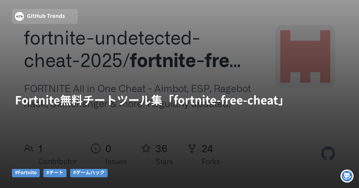 Fortnite無料チートツール集「fortnite-free-cheat」