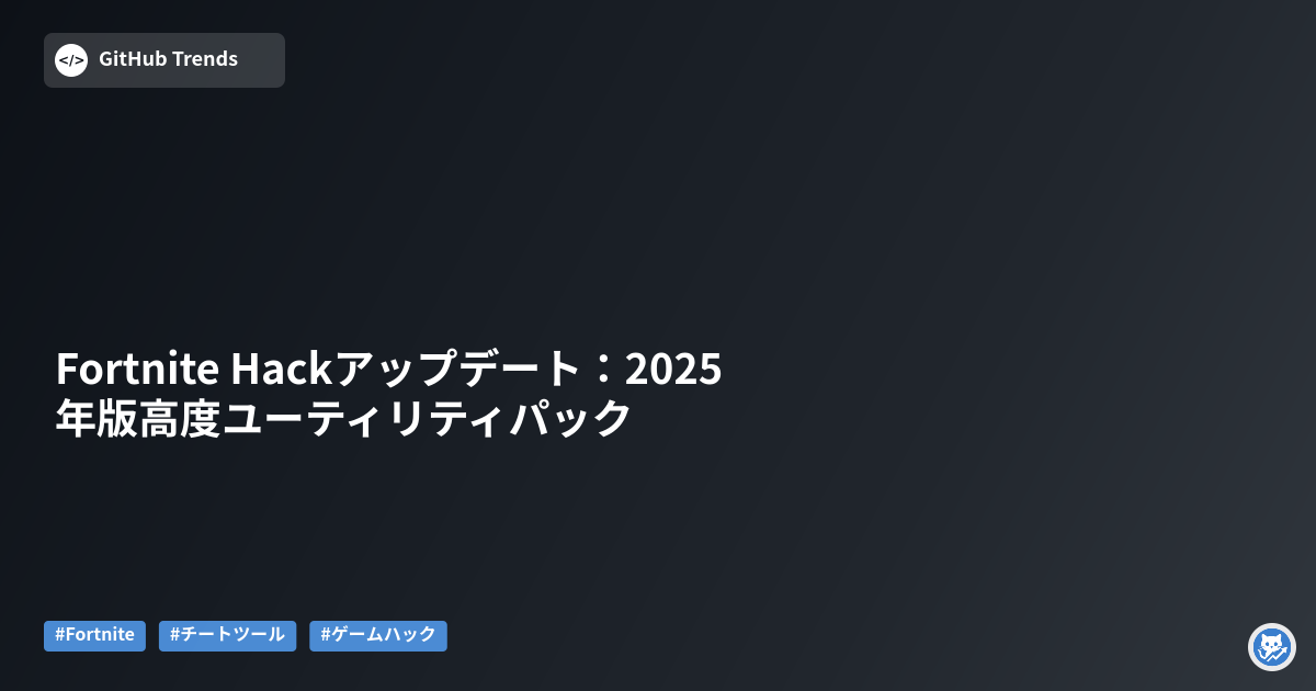 Fortnite Hackアップデート:2025年版高度ユーティリティパック
