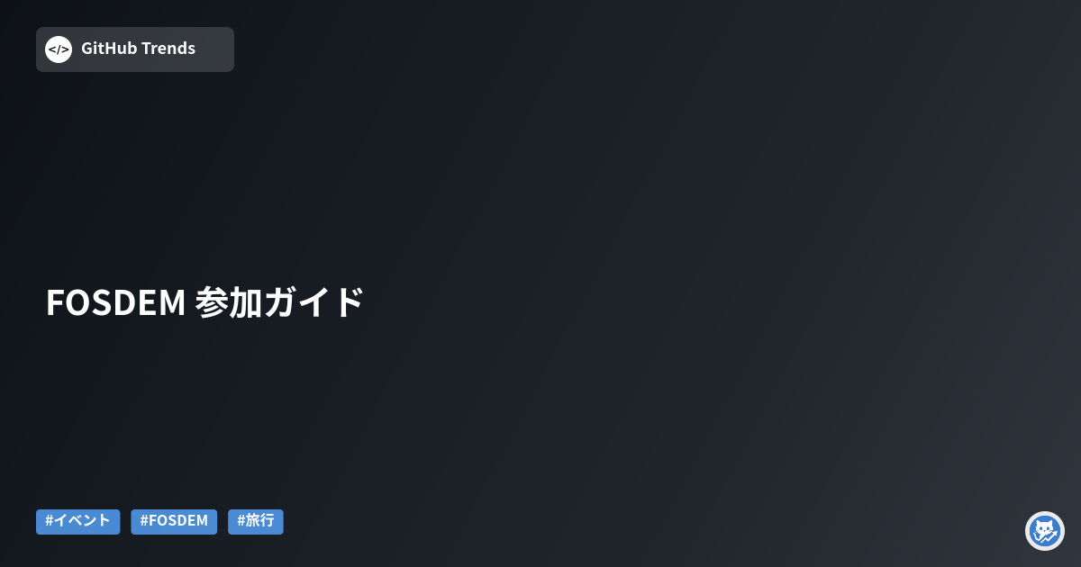 FOSDEM 参加ガイド