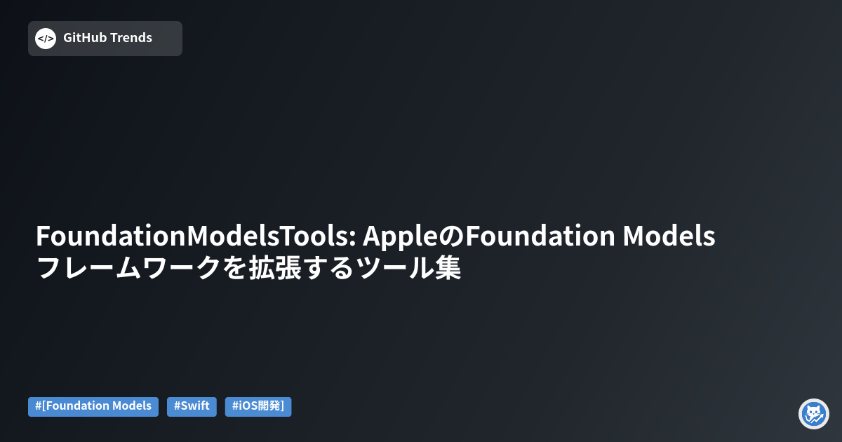 FoundationModelsTools: AppleのFoundation Modelsフレームワークを拡張するツール集