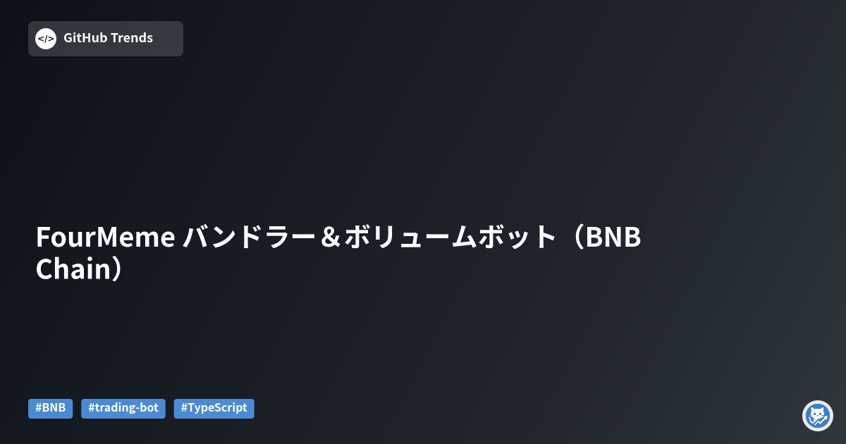 FourMeme バンドラー＆ボリュームボット（BNB Chain）