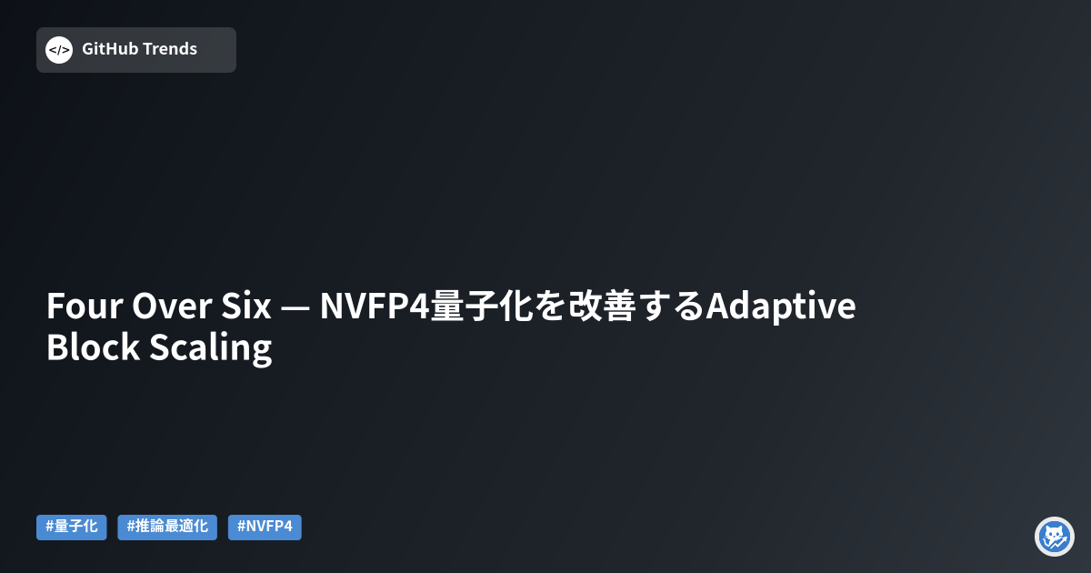 Four Over Six — NVFP4量子化を改善するAdaptive Block Scaling