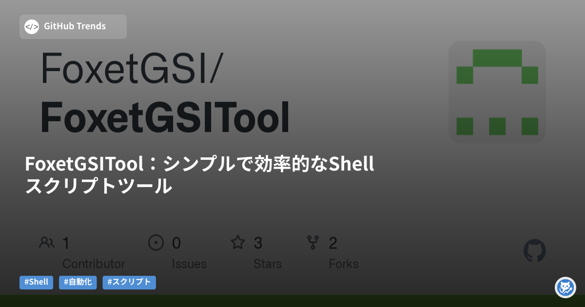 FoxetGSITool：シンプルで効率的なShellスクリプトツール
