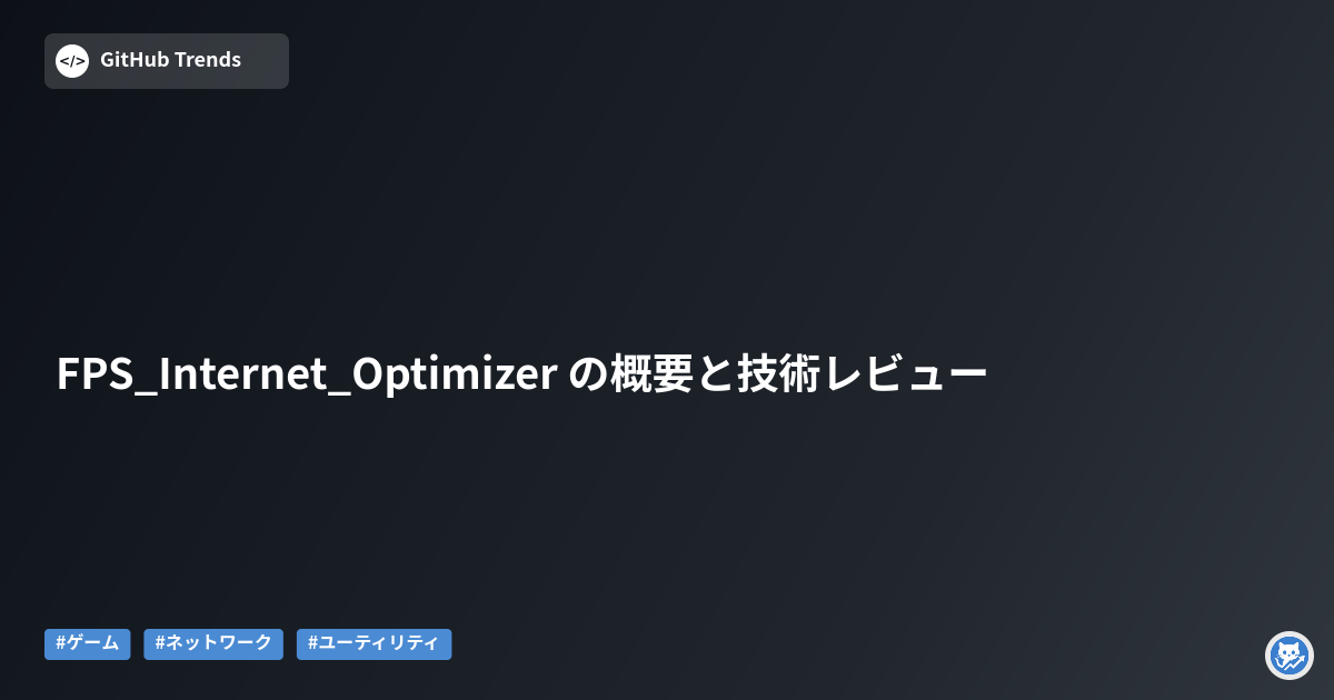 FPS_Internet_Optimizer の概要と技術レビュー