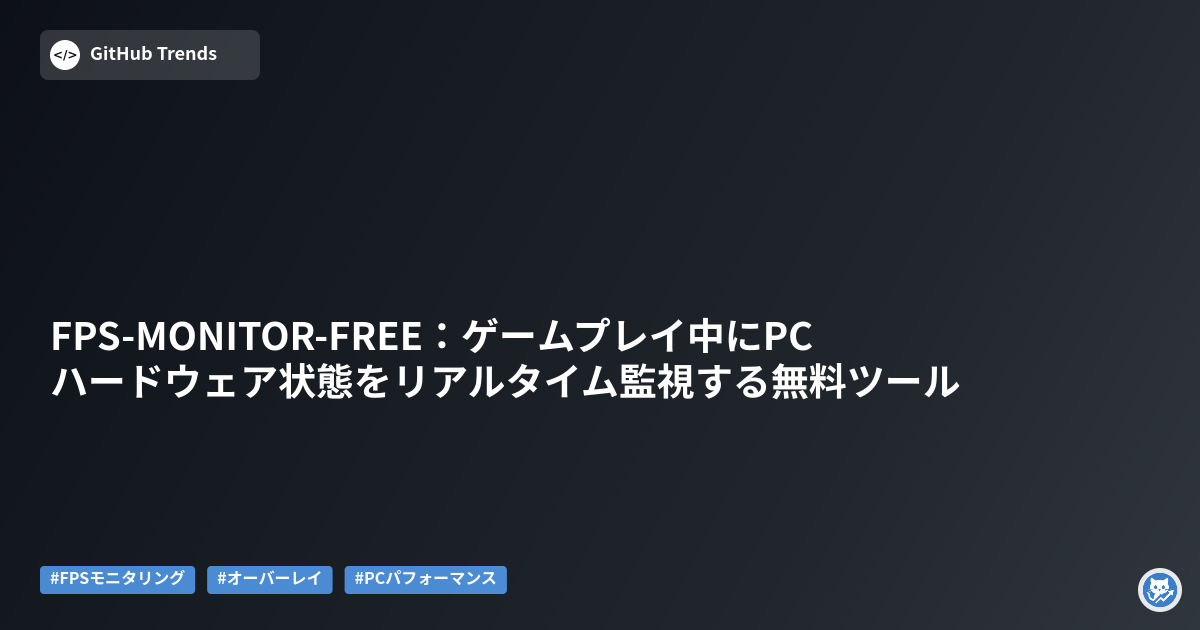 FPS-MONITOR-FREE：ゲームプレイ中にPCハードウェア状態をリアルタイム監視する無料ツール
