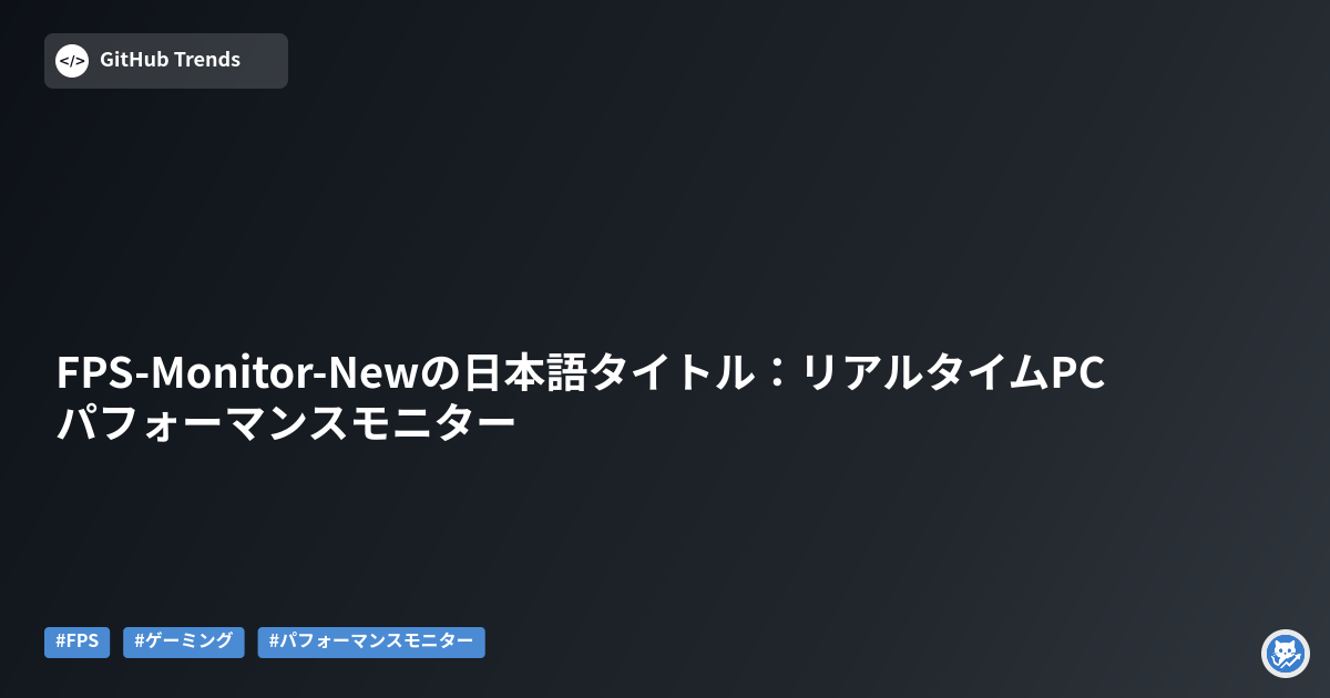 FPS-Monitor-Newの日本語タイトル:リアルタイムPCパフォーマンスモニター