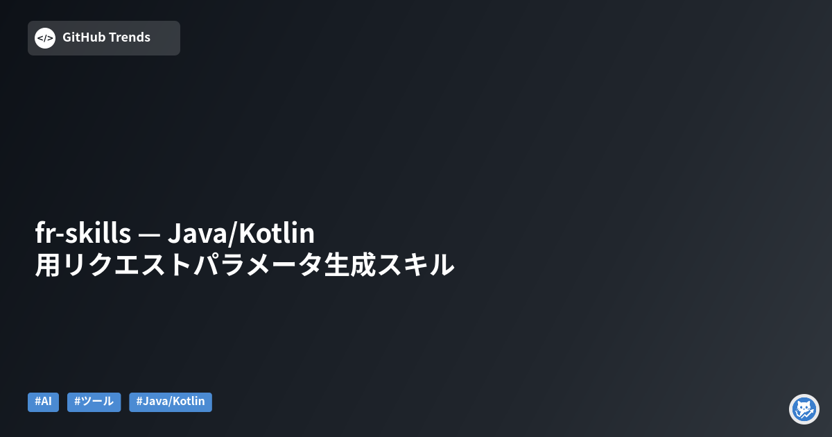 fr-skills — Java/Kotlin 用リクエストパラメータ生成スキル