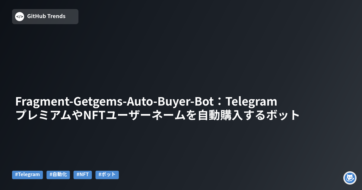 Fragment-Getgems-Auto-Buyer-Bot:TelegramプレミアムやNFTユーザーネームを自動購入するボット