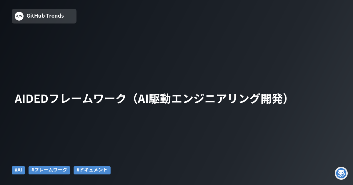 AIDEDフレームワーク（AI駆動エンジニアリング開発）