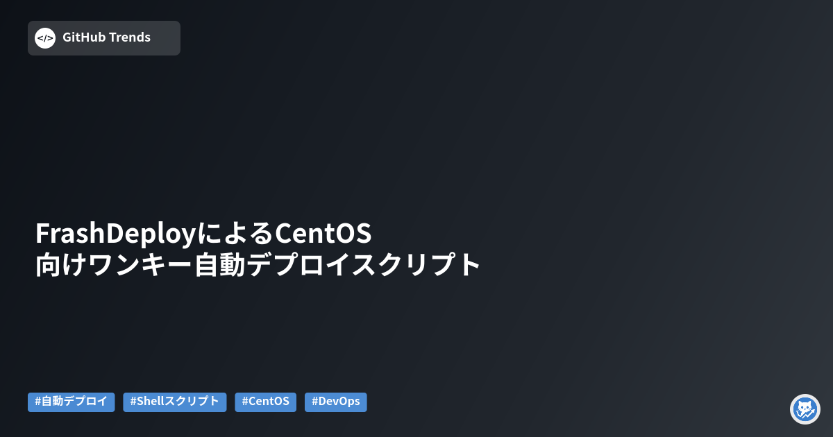 FrashDeployによるCentOS向けワンキー自動デプロイスクリプト