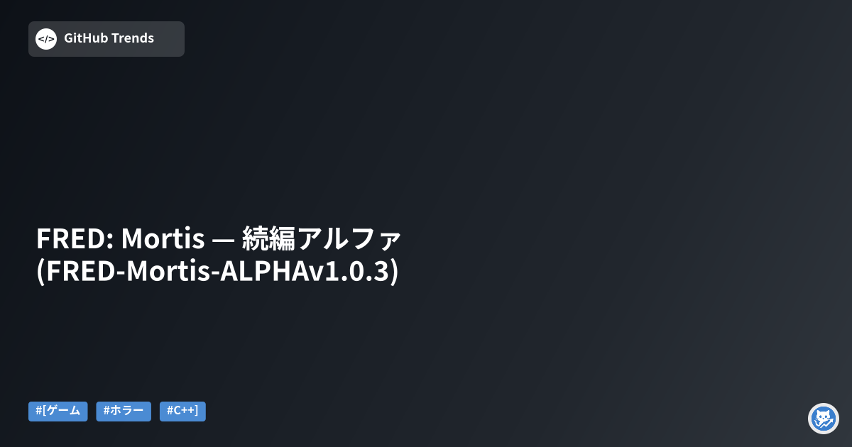 FRED: Mortis — 続編アルファ (FRED-Mortis-ALPHAv1.0.3)