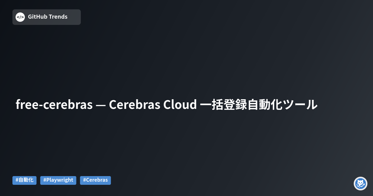 free-cerebras — Cerebras Cloud 一括登録自動化ツール