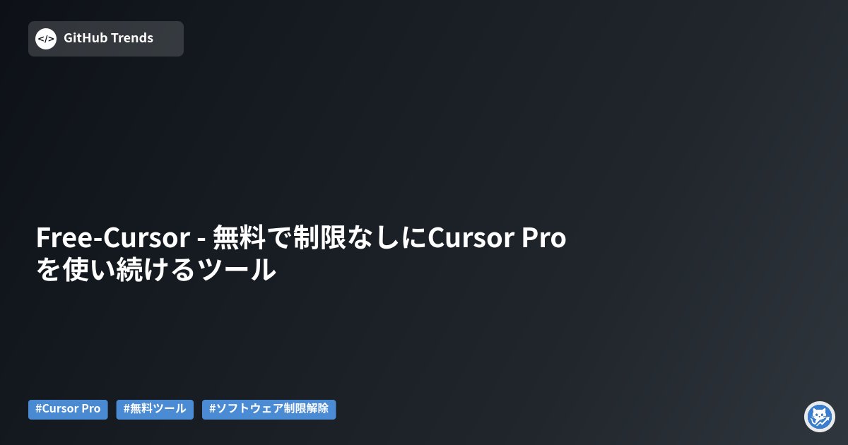 Free-Cursor - 無料で制限なしにCursor Proを使い続けるツール