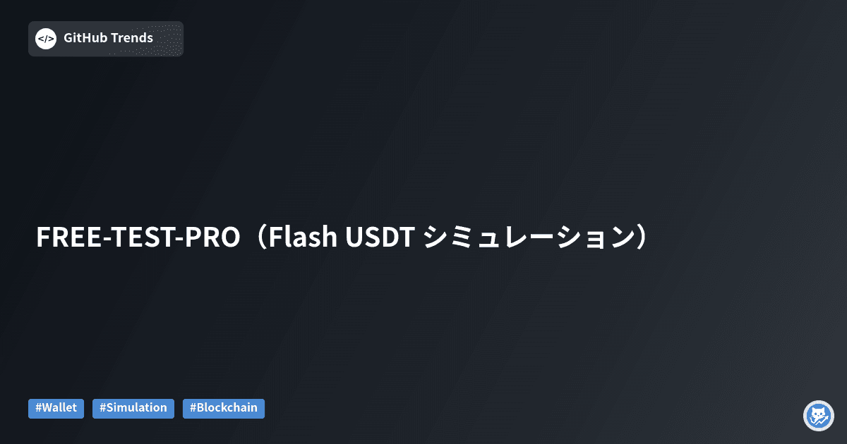 FREE-TEST-PRO（Flash USDT シミュレーション）