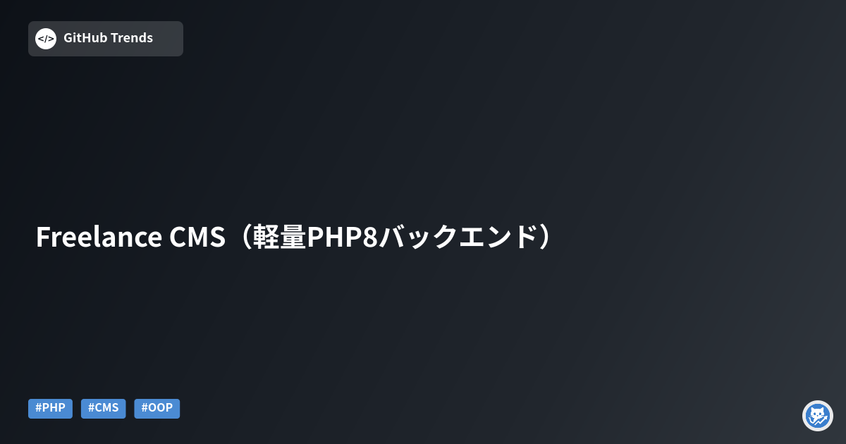 Freelance CMS（軽量PHP8バックエンド）