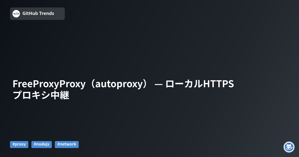 FreeProxyProxy（autoproxy） — ローカルHTTPSプロキシ中継