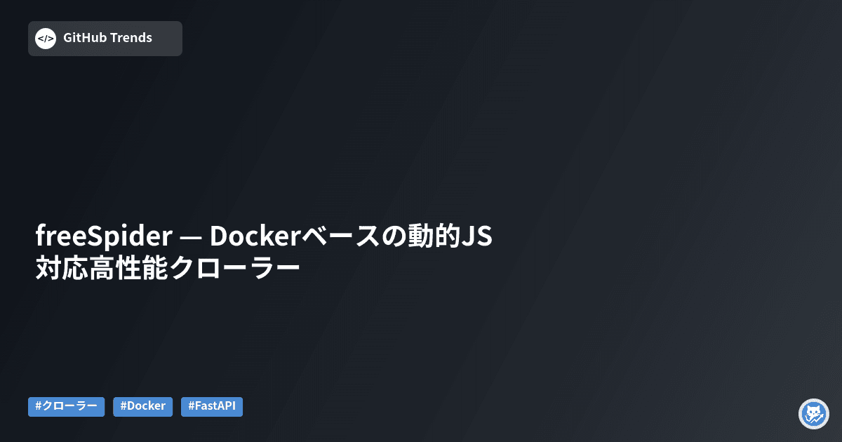 freeSpider — Dockerベースの動的JS対応高性能クローラー