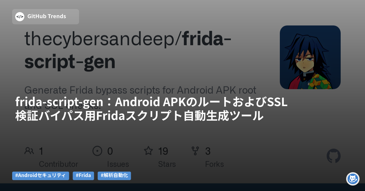 frida-script-gen:Android APKのルートおよびSSL検証バイパス用Fridaスクリプト自動生成ツール