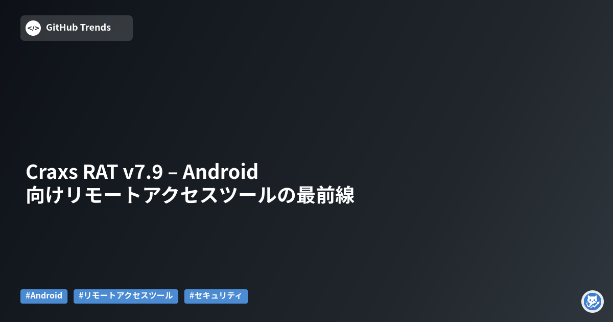 Craxs RAT v7.9 – Android向けリモートアクセスツールの最前線