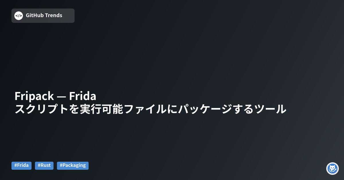 Fripack — Fridaスクリプトを実行可能ファイルにパッケージするツール