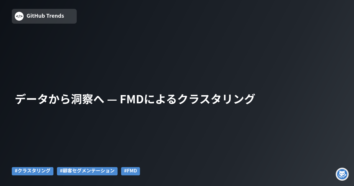 データから洞察へ — FMDによるクラスタリング