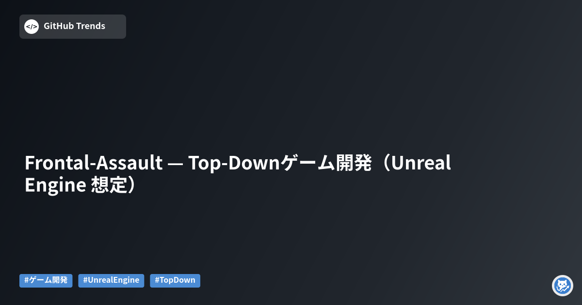 Frontal-Assault — Top‑Downゲーム開発（Unreal Engine 想定）