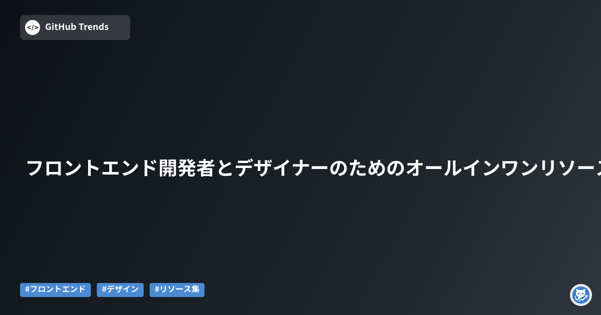 フロントエンド開発者とデザイナーのためのオールインワンリソースキット