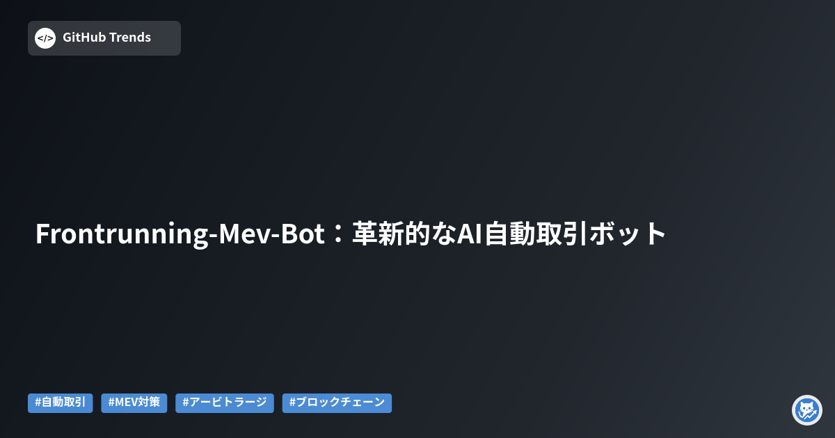 Frontrunning-Mev-Bot:革新的なAI自動取引ボット