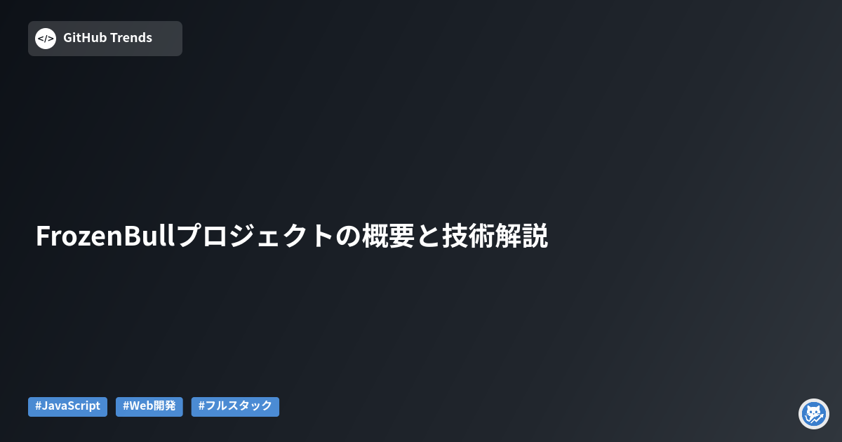 FrozenBullプロジェクトの概要と技術解説