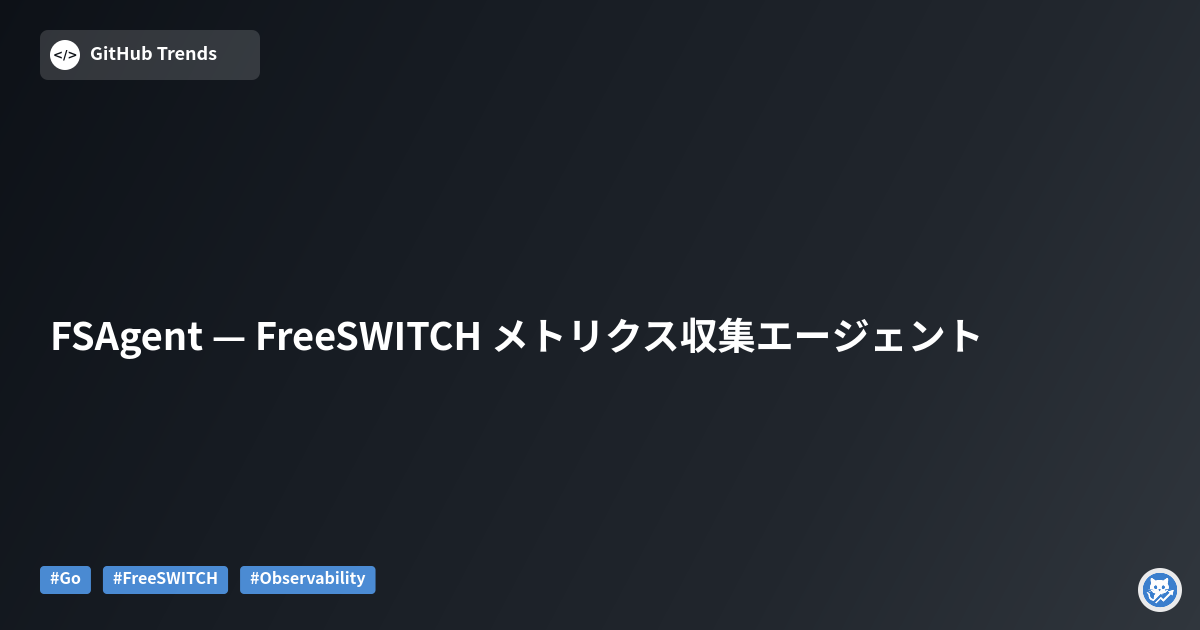 FSAgent — FreeSWITCH メトリクス収集エージェント