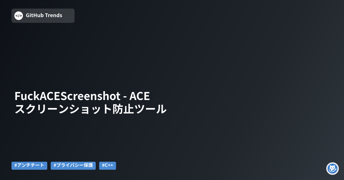 FuckACEScreenshot - ACEスクリーンショット防止ツール